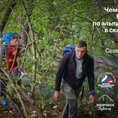 Морчека Эдвенчер - Фотоотчёт с Чемпионата России по альпинизму в скальном классе 2021. Часть 1. День 1 Морчека Эдвенчер - Фотоотчёт с Чемпионата России по альпинизму в скальном классе 2021. Часть 1. День 1