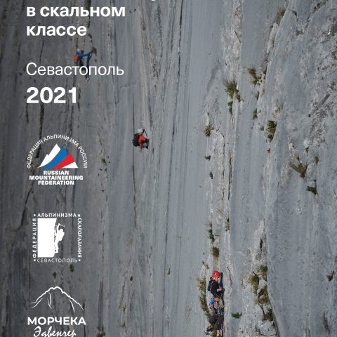 Морчека Эдвенчер - Фотоотчёт с Чемпионата России по альпинизму в скальном классе 2021. Часть 1. День 1