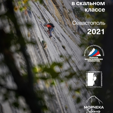 Морчека Эдвенчер - Фотоотчёт с Чемпионата России по альпинизму в скальном классе 2021. Часть 1. День 1