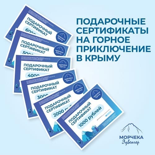 Морчека Эдвенчер - Подарочные сертификаты  