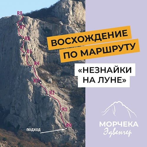Морчека Эдвенчер - Восхождение по маршруту «Незнайки на Луне» на гору Ильяс-Кая