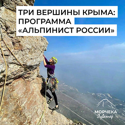 Морчека Эдвенчер - Три вершины Крыма: программа Альпинист России