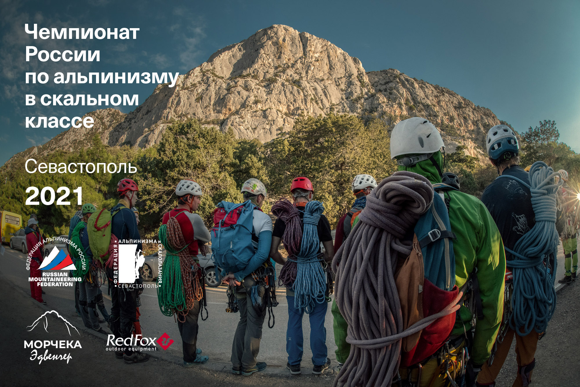 «Морчека Эдвенчер» — спонсор Чемпионата России по альпинизму в скальном классе 2021 г.