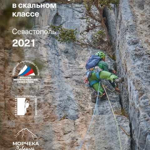 Чемпионат России по альпинизму в скальном классе — 2021, часть 1