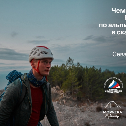 Морчека Эдвенчер - Фотоотчёт с Чемпионата России по альпинизму в скальном классе 2021. Часть 1. День 1