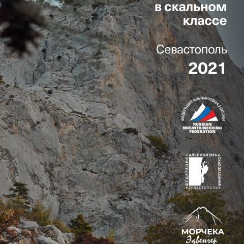 Морчека Эдвенчер - Фотоотчёт с Чемпионата России по альпинизму в скальном классе 2021. Часть 1. День 1