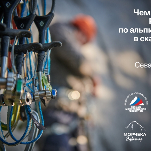 Морчека Эдвенчер - Фотоотчёт с Чемпионата России по альпинизму в скальном классе 2021. Часть 1. День 1