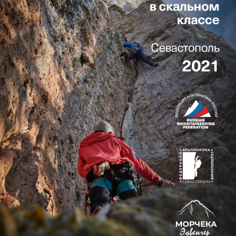 Морчека Эдвенчер - Фотоотчёт с Чемпионата России по альпинизму в скальном классе 2021. Часть 1. День 1