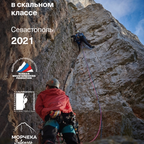 Морчека Эдвенчер - Фотоотчёт с Чемпионата России по альпинизму в скальном классе 2021. Часть 1. День 1 Морчека Эдвенчер - Фотоотчёт с Чемпионата России по альпинизму в скальном классе 2021. Часть 1. День 1