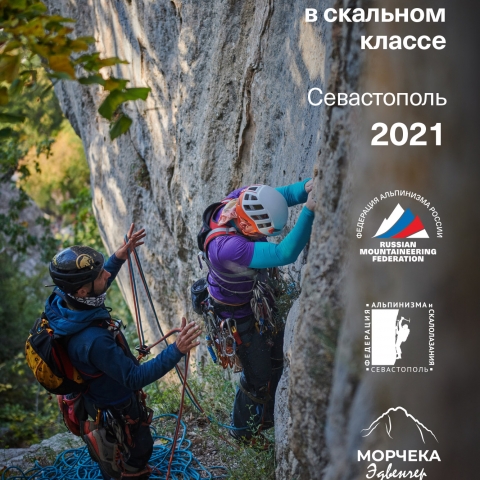 Морчека Эдвенчер - Фотоотчёт с Чемпионата России по альпинизму в скальном классе 2021. Часть 1. День 1