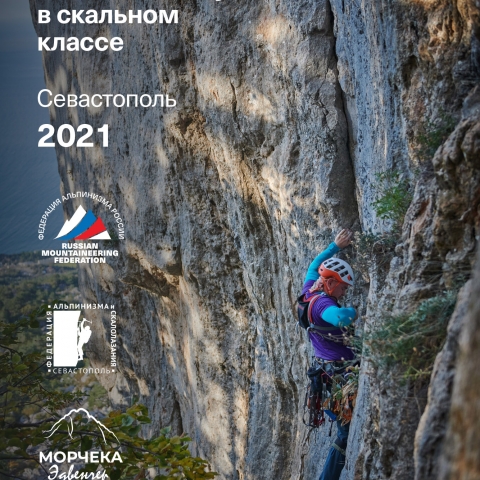 Морчека Эдвенчер - Фотоотчёт с Чемпионата России по альпинизму в скальном классе 2021. Часть 1. День 1