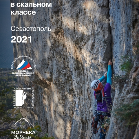Морчека Эдвенчер - Фотоотчёт с Чемпионата России по альпинизму в скальном классе 2021. Часть 1. День 1