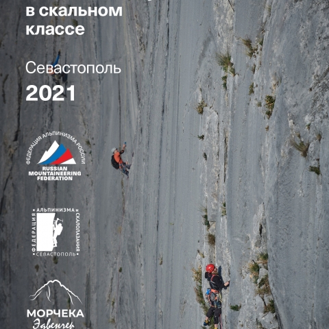 Морчека Эдвенчер - Фотоотчёт с Чемпионата России по альпинизму в скальном классе 2021. Часть 1. День 1