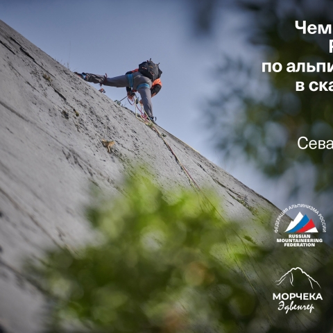 Морчека Эдвенчер - Фотоотчёт с Чемпионата России по альпинизму в скальном классе 2021. Часть 1. День 1