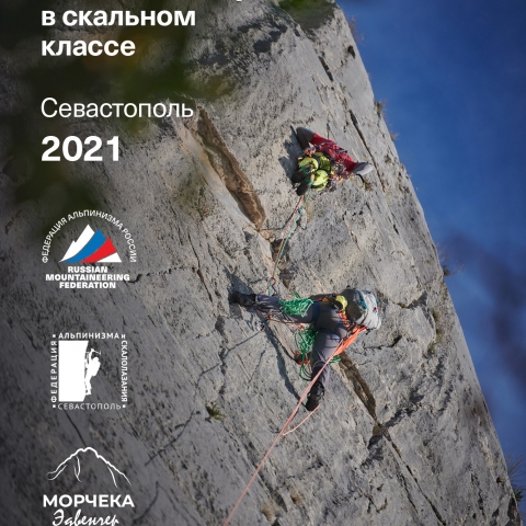 Морчека Эдвенчер - Фотоотчёт с Чемпионата России по альпинизму в скальном классе 2021. Часть 1. День 1