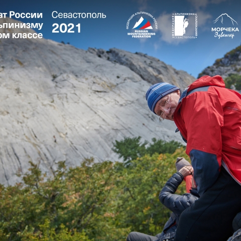 Морчека Эдвенчер - Фотоотчёт с Чемпионата России по альпинизму в скальном классе 2021. Часть 1. День 1