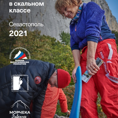 Морчека Эдвенчер - Фотоотчёт с Чемпионата России по альпинизму в скальном классе 2021. Часть 1. День 1