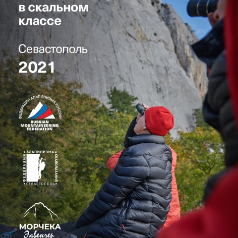 Морчека Эдвенчер - Фотоотчёт с Чемпионата России по альпинизму в скальном классе 2021. Часть 1. День 1 Морчека Эдвенчер - Фотоотчёт с Чемпионата России по альпинизму в скальном классе 2021. Часть 1. День 1
