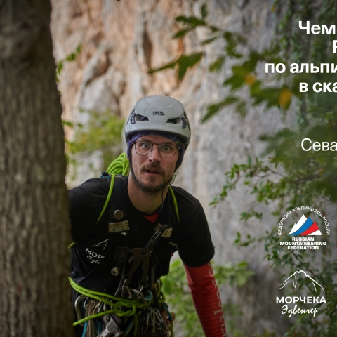 Морчека Эдвенчер - Фотоотчёт с Чемпионата России по альпинизму в скальном классе 2021. Часть 1. День 1 Морчека Эдвенчер - Фотоотчёт с Чемпионата России по альпинизму в скальном классе 2021. Часть 1. День 1