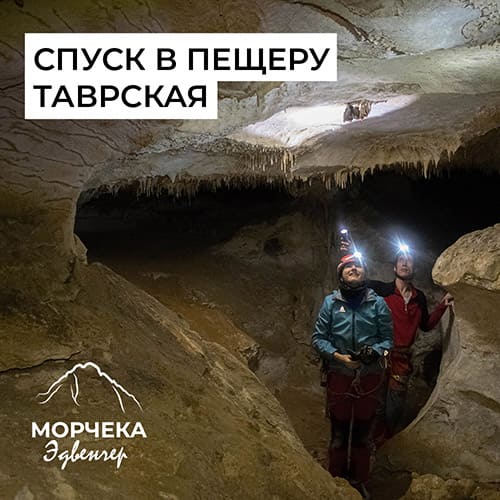 Морчека Эдвенчер - Спуск в пещеру Таврская