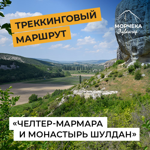 Треккинговый маршрут «Челтер-Мармара и монастырь Шулдан»