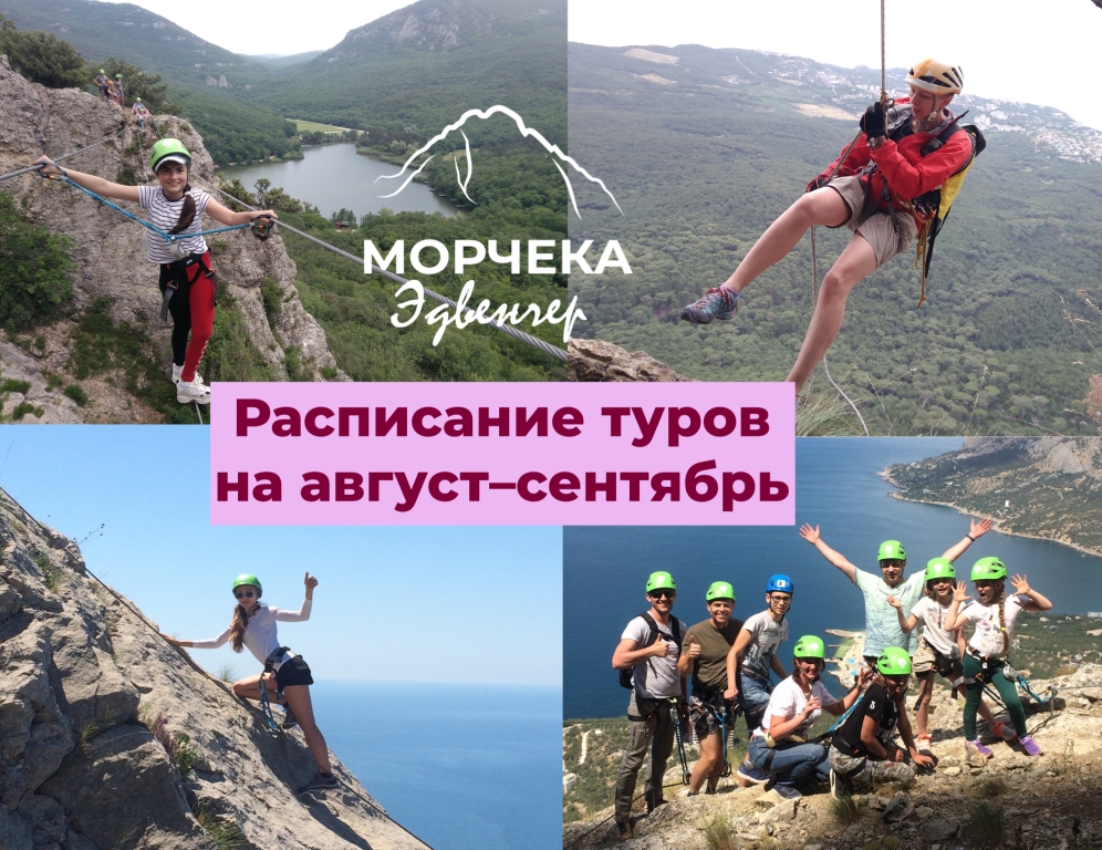 Морчека Эдвенчер. Туристические туры в Крым афиша. Экскурсии по Крыму расписание. Расписание сборных экскурсий.